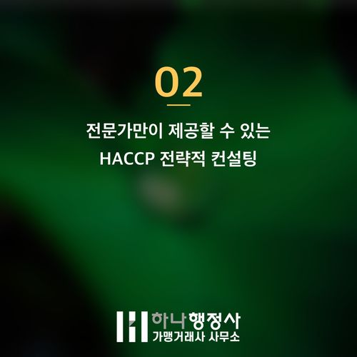 HACCP 인증, 비용 낭비 없이 성공적인 식품 제조 기반을 다지는 전략적 접근법 - 이미지 3