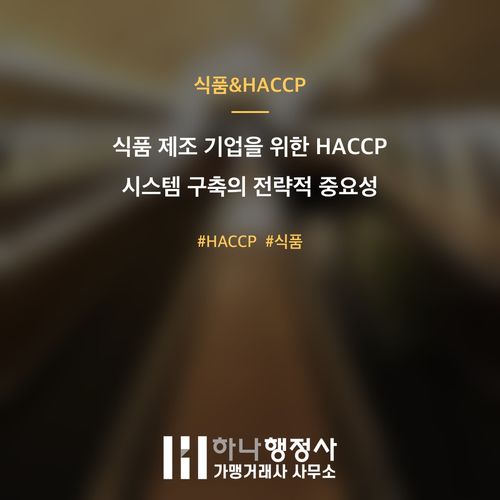 식품 제조 기업을 위한 HACCP 시스템 구축의 전략적 중요성 - 이미지 1