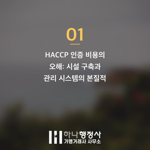 해썹(HACCP) 인증 성공 비용 절감: 시설 중심이 아닌 맞춤형 관리 계획 수립이 핵심입 - 이미지 2