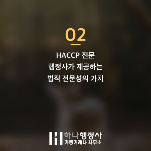 성공적인 식품 제조, HACCP 인증의 핵심, 전문 행정사 선정이 필수인 이유 - 이미지 3
