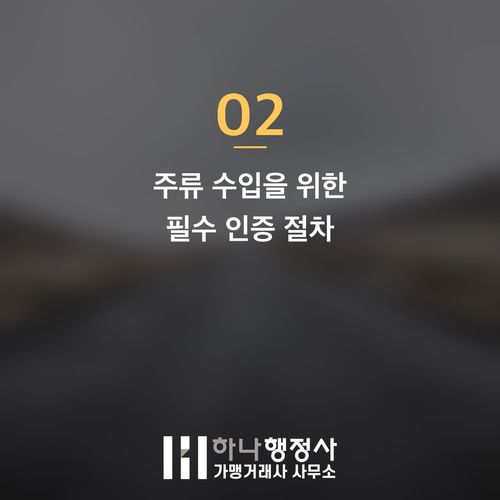 성공적인 맥주 수입을 위한 주류 인허가 절차 완벽 가이드 - 이미지 3