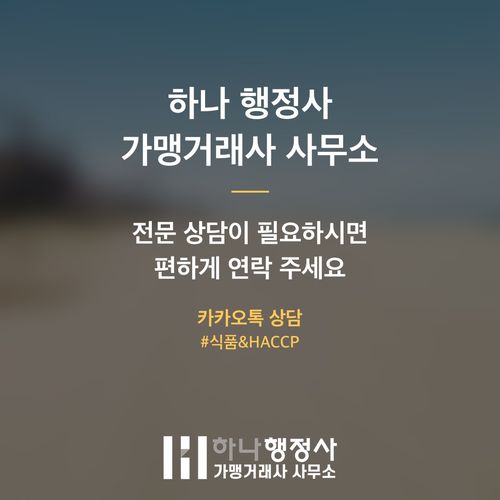 식품 제조 사업의 성공적 진입을 위한 HACCP 컨설팅, 오해와 진실을 파헤치다 - 이미지 5