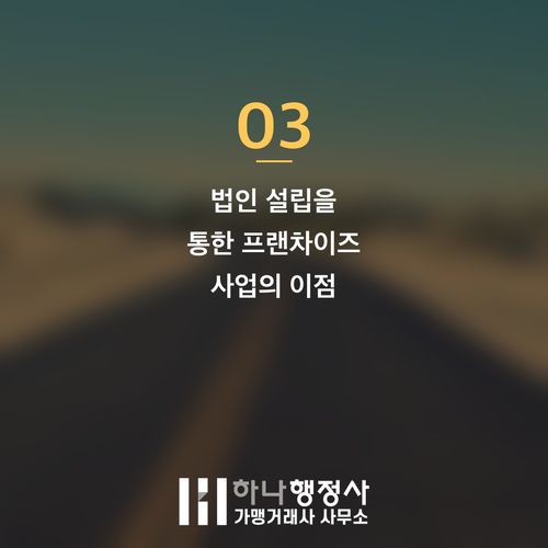 프랜차이즈 본사 설립, 법인과 개인사업자 중 최적의 사업 형태는? - 이미지 4