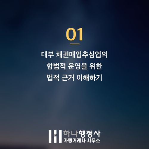 대부 채권매입추심업, 성공적인 금융감독원 등록을 위한 전문 전략 가이드 - 이미지 2