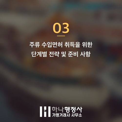 주류 수입면허 취득 과정: 성공적인 주류 수입 사업을 위한 전문 가이드 주류 수입면허 취득 과정: 성공적인 주류 수입 사업을 위한 전문 가이드 - 이미지 4