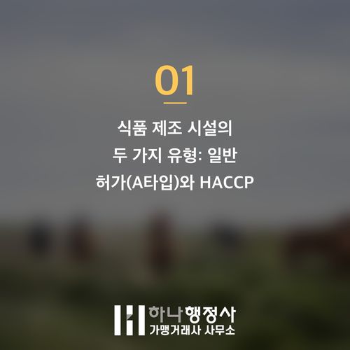 식품 제조공장 설립, 성공을 위한 HACCP 인증 시설 구축 전략 가이드 - 이미지 2