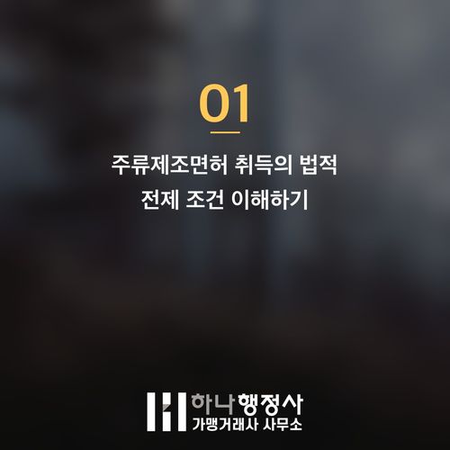 주류 제조 사업을 위한 성공적인 주류제조면허 취득 전략 가이드 - 이미지 2