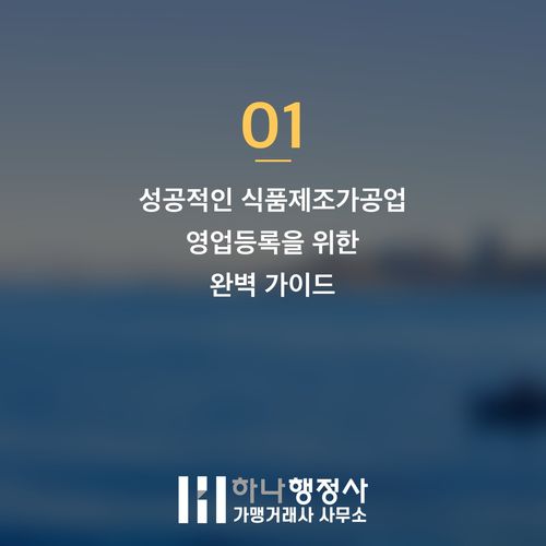 식품제조가공업 인허가, 성공적인 창업을 위한 필수 체크리스트와 단계별 전략 - 이미지 2