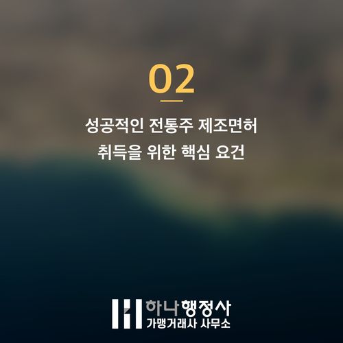 전통주 온라인 판매를 위한 필수 관문: 주류제조면허 취득 프로세스 가이드 - 이미지 3