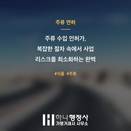 주류 수입 인허가, 복잡한 절차 속에서 사업 리스크를 최소화하는 완벽 가이드 - 이미지 1