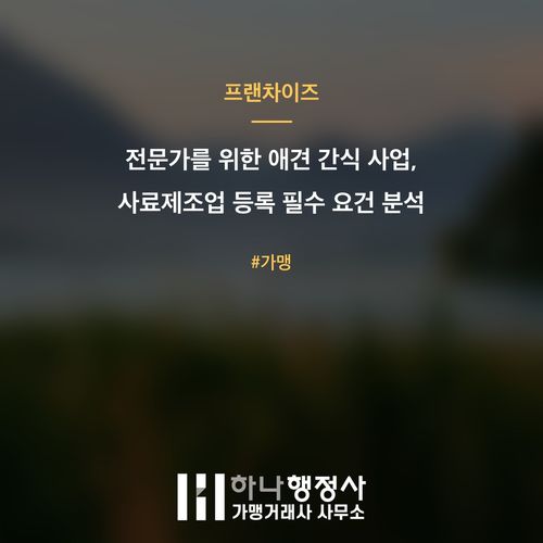 전문가를 위한 애견 간식 사업, 사료제조업 등록 필수 요건 분석 - 이미지 1