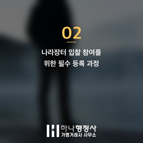 나라장터 등록 대행, 단순 서류 제출을 넘어 성공적인 조달 시장 진출 전략을 수립해야 합니 - 이미지 3