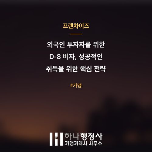 외국인 투자자를 위한 D-8 비자, 성공적인 취득을 위한 핵심 전략 가이드 - 이미지 1