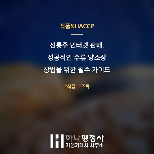 전통주 인터넷 판매, 성공적인 주류 양조장 창업을 위한 필수 가이드 - 이미지 1