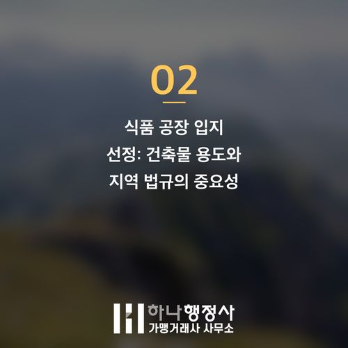 식품 제조 공장 설립, 소스제조업 인허가를 위한 핵심 시설 설계 및 법규 검토 가이드 - 이미지 3
