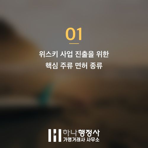 주류 사업을 위한 필수 인허가 완벽 가이드: 위스키 산업 법규 준수 전략 - 이미지 2