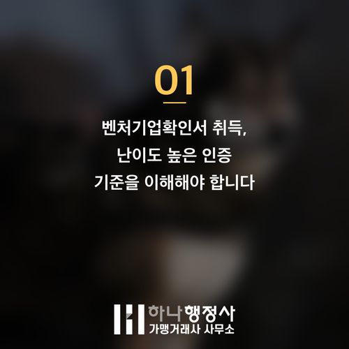 벤처기업확인서, 성공적인 성장을 위한 전략적 인증 설계 방안 벤처기업확인서, 성공적인 성장을 위한 전략적 인증 설계 방안 - 이미지 2
