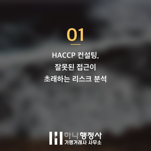 HACCP 인증, 비용 낭비를 막는 식품 인허가 로드맵 설계 HACCP 인증, 비용 낭비를 막는 식품 인허가 로드맵 설계 - 이미지 2
