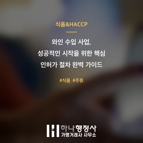와인 수입 사업, 성공적인 시작을 위한 핵심 인허가 절차 완벽 가이드 와인 수입 사업, 성공적인 시작을 위한 핵심 인허가 절차 완벽 가이드 - 이미지 1