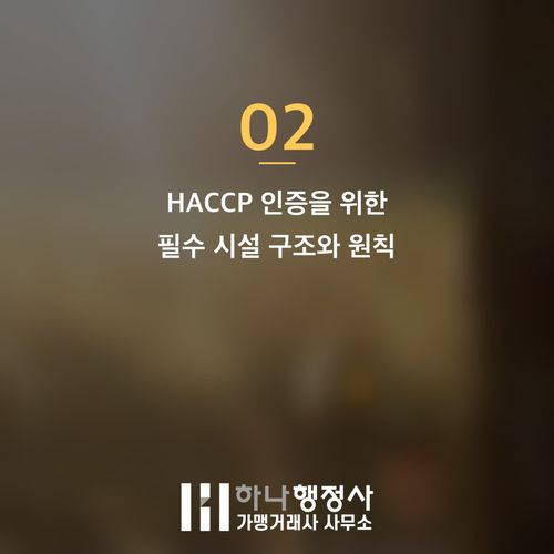 식품 제조 사업, 소규모 해썹(HACCP) 인증을 위한 시설 설계 및 완벽 가이드 - 이미지 3