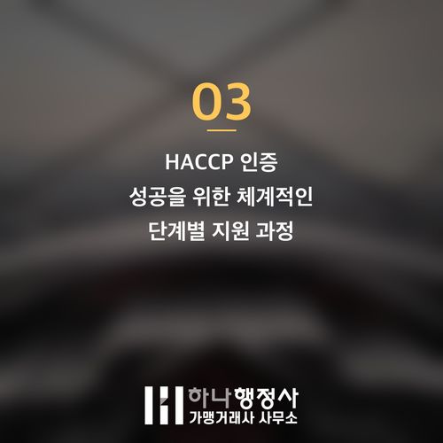 HACCP 인증, 비용 낭비 없이 성공적인 식품 제조 기반을 다지는 전략적 접근법 - 이미지 4
