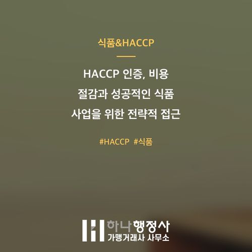 HACCP 인증, 비용 절감과 성공적인 식품 사업을 위한 전략적 접근 방법 - 이미지 1