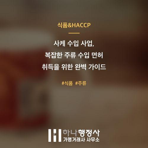 사케 수입 사업, 복잡한 주류 수입 면허 취득을 위한 완벽 가이드 - 이미지 1
