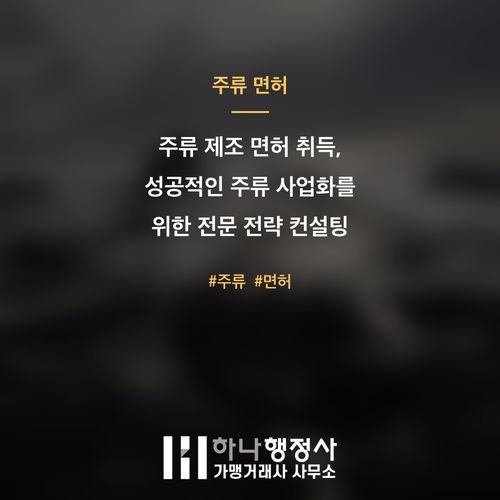 주류 제조 면허 취득, 성공적인 주류 사업화를 위한 전문 전략 컨설팅 가이드 주류 제조 면허 취득, 성공적인 주류 사업화를 위한 전문 전략 컨설팅 가이드 - 이미지 1