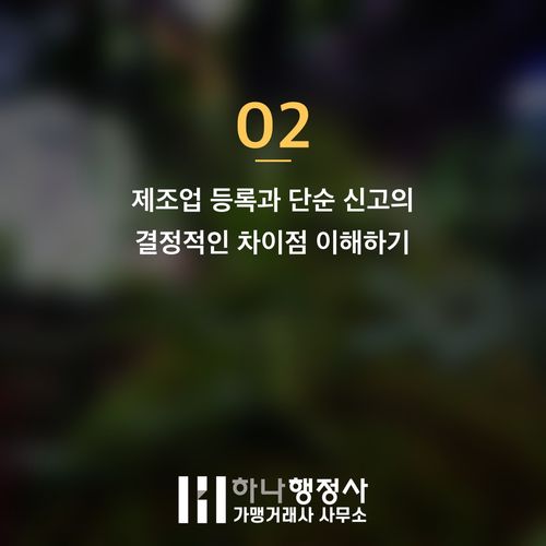 단미사료제조업 등록, 실패 없는 사업 시작을 위한 법적 절차 가이드 - 이미지 3