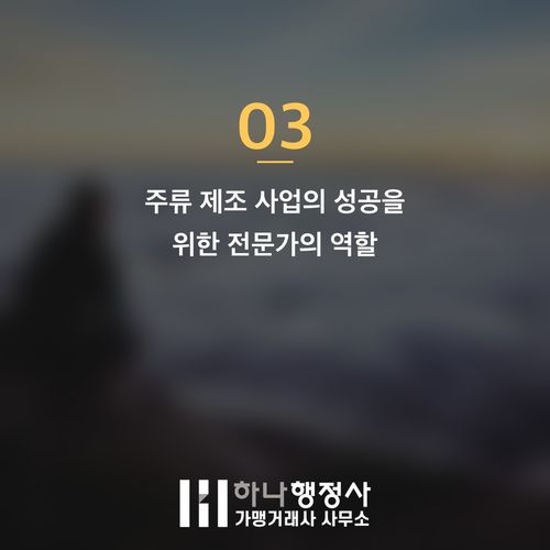 전통주 온라인 판매의 필수 조건: 주류 제조면허 취득 전략과 법규 검토 - 이미지 4
