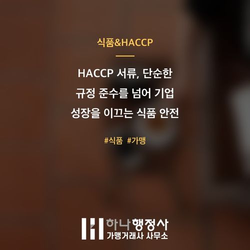 HACCP 서류, 단순한 규정 준수를 넘어 기업 성장을 이끄는 식품 안전 설계도 구축 전략 - 이미지 1