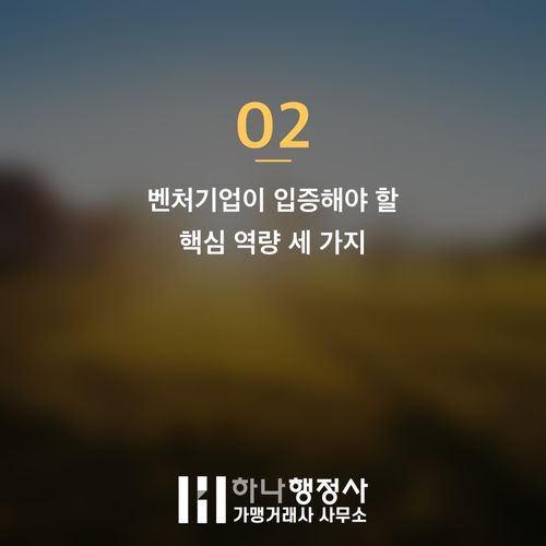벤처기업인증, 단순 서류 제출을 넘어 기술력을 증명하는 전략 설계가 핵심입니다 - 이미지 3