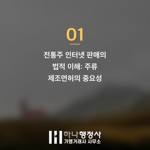 전통주 인터넷 판매, 성공적인 주류 양조장 창업을 위한 필수 가이드 - 이미지 2