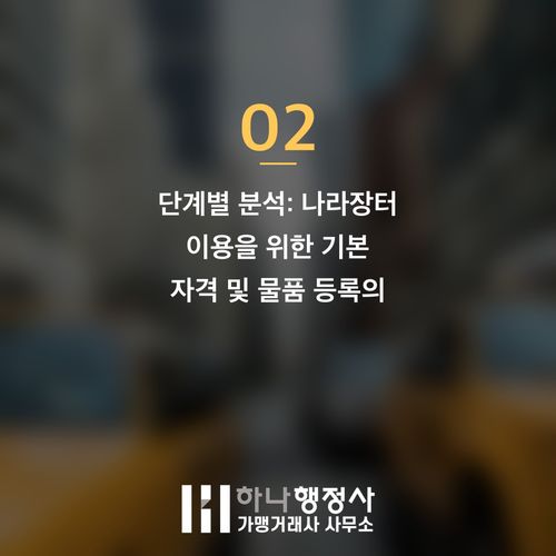 조달 시장 진출 전략: 나라장터 등록 단계별 정확한 이해와 성공적인 판매 채널 구축 방안 - 이미지 3