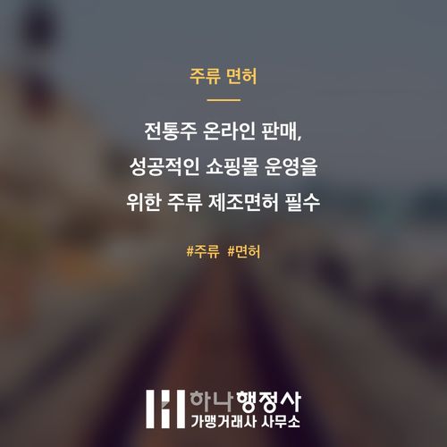 전통주 온라인 판매, 성공적인 쇼핑몰 운영을 위한 주류 제조면허 필수 분석 - 이미지 1