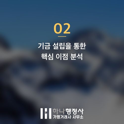 사내근로복지기금 설립: 성공적인 제도 운영을 위한 전문 컨설팅 가이드 - 이미지 3
