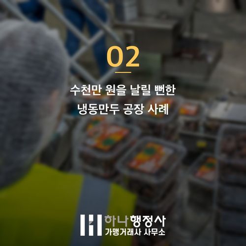 식품제조업 허가 인테리어 먼저 했다가 수천만 원 날리는 이유 식품제조업 허가 인테리어 먼저 했다가 수천만 원 날리는 이유 - 이미지 3