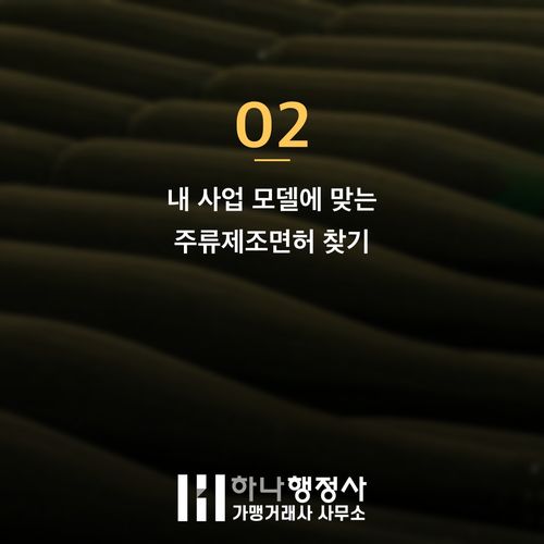주류제조면허 발급, 공장 월세만 날리지 않으려면 반드시 알아야 할 전략 - 이미지 3