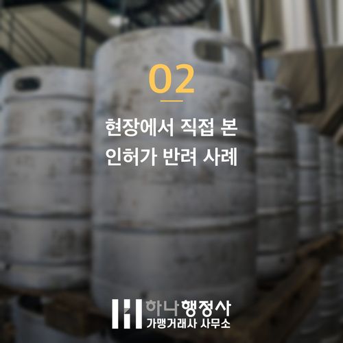 기업 주류 비즈니스의 첫 관문, 주류 면허 인허가와 리스크 통제 전략 - 이미지 3