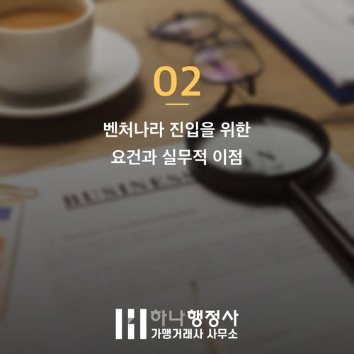 스타트업 공공조달 시장 진출의 핵심 전략: 벤처나라 지정 실무 가이드 스타트업 공공조달 시장 진출의 핵심 전략: 벤처나라 지정 실무 가이드 - 이미지 3