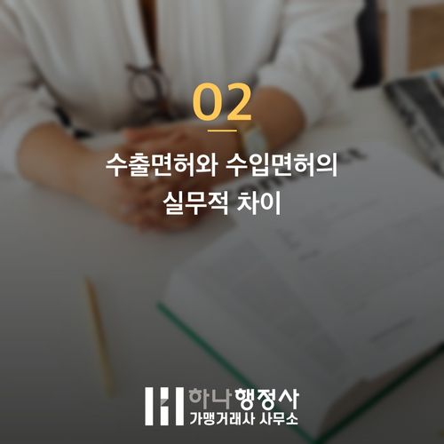 기업 주류수출입면허 발급 기준 및 요건: 수입과 수출의 결정적 차이 - 이미지 3