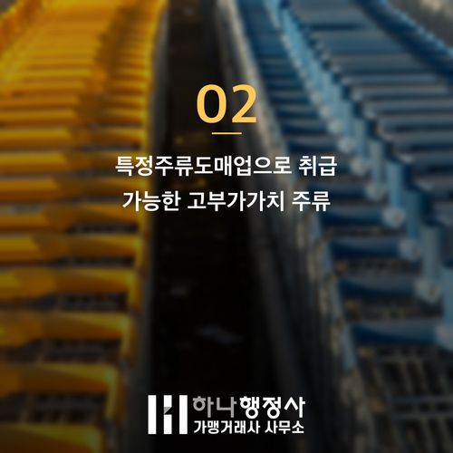 프리미엄 증류주 유통의 핵심, 특정주류도매업 면허 취득 전략과 실무 가이드 - 이미지 3