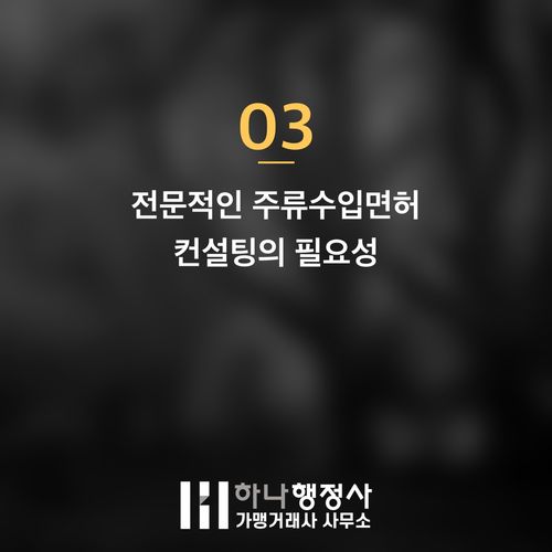 주류 수입업 성공을 위한 핵심 가이드: 주류수입면허 취득의 법적 시설 및 절차 검토 - 이미지 4