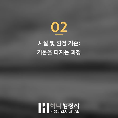 HACCP 인증, 복잡한 식품 안전 기준을 전문가와 함께 완벽하게 구축하는 방법 - 이미지 3
