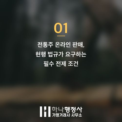전통주 온라인 판매, 성공적인 쇼핑몰 운영을 위한 주류 제조면허 필수 분석 - 이미지 2