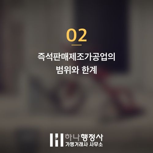 식품 사업 모델별 필수 인허가 기준: 식품제조가공업과 유통의 법적 이해 - 이미지 3