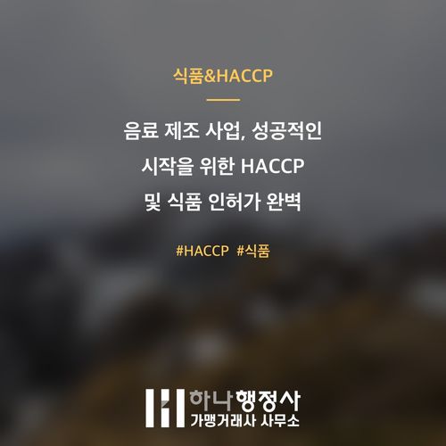 음료 제조 사업, 성공적인 시작을 위한 HACCP 및 식품 인허가 완벽 가이드 - 이미지 1