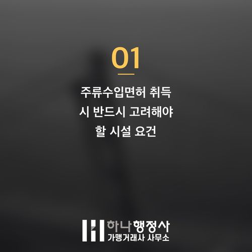 주류 수입업 성공을 위한 핵심 가이드: 주류수입면허 취득의 법적 시설 및 절차 검토 - 이미지 2