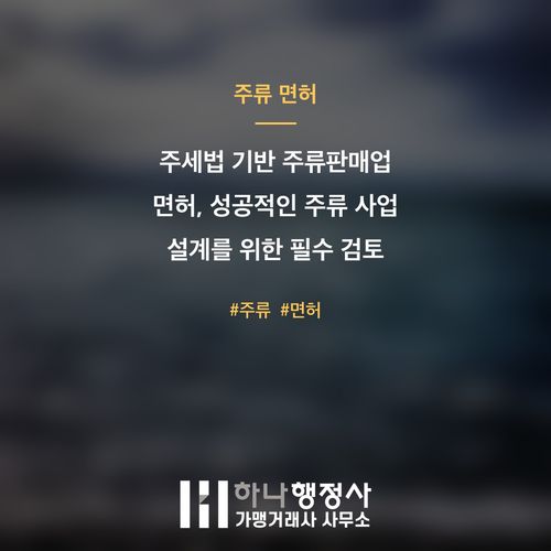 주세법 기반 주류판매업 면허, 성공적인 주류 사업 설계를 위한 필수 검토 사항 - 이미지 1
