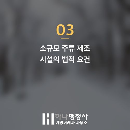 주류 면허, 소규모 주류면허와 전통주 면허의 근본적인 차이점 이해하기 - 이미지 4